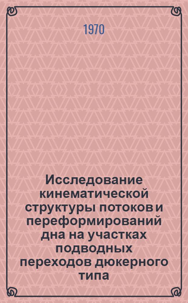 Исследование кинематической структуры потоков и переформирований дна на участках подводных переходов дюкерного типа : Автореф. дис. на соискание учен. степени канд. техн. наук : (05.278)