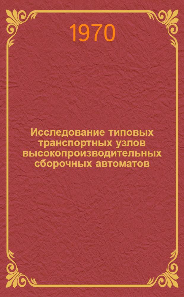 Исследование типовых транспортных узлов высокопроизводительных сборочных автоматов : Автореф. дис. на соискание учен. степени канд. техн. наук : (05.161)