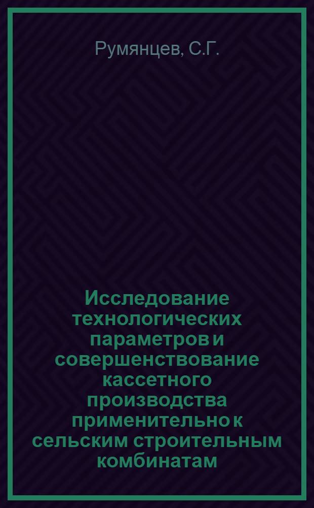 Исследование технологических параметров и совершенствование кассетного производства применительно к сельским строительным комбинатам : Автореф. дис. на соискание учен. степени канд. техн. наук : (484)