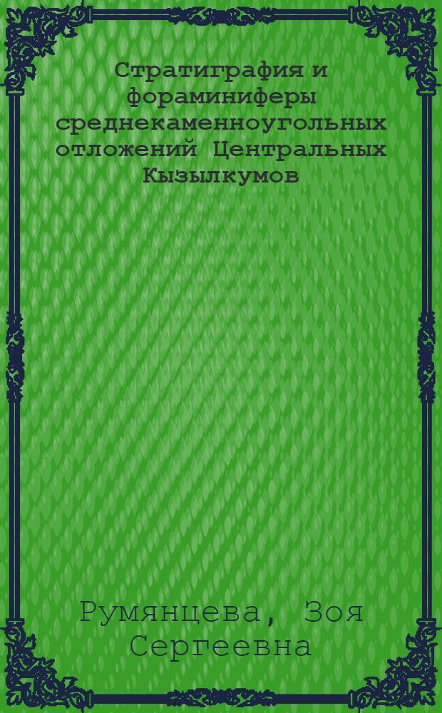 Стратиграфия и фораминиферы среднекаменноугольных отложений Центральных Кызылкумов : Автореф. дис. на соиск. учен. степени канд. геол.-минерал. наук : (04.00.09)