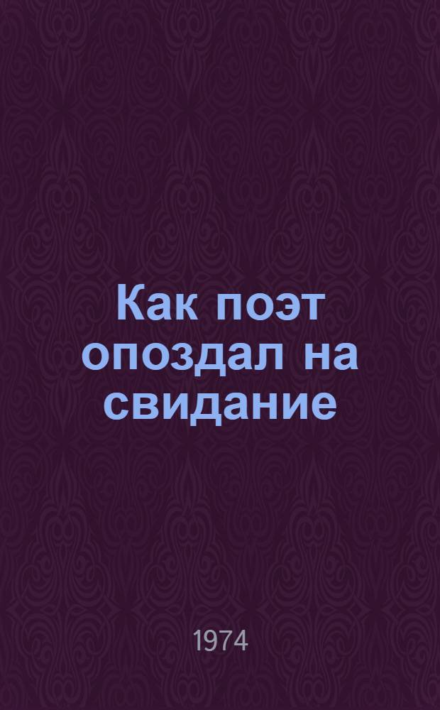 Как поэт опоздал на свидание : Поэма о Герое Соц. Труда доярке совхоза им. Ленина Т.Ф. Куделиной
