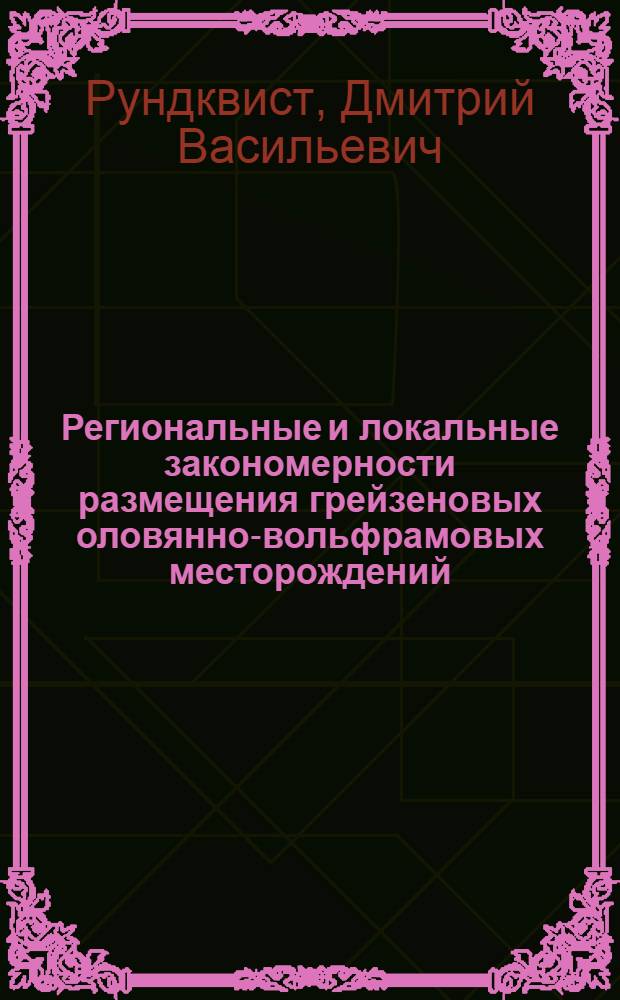 Региональные и локальные закономерности размещения грейзеновых оловянно-вольфрамовых месторождений