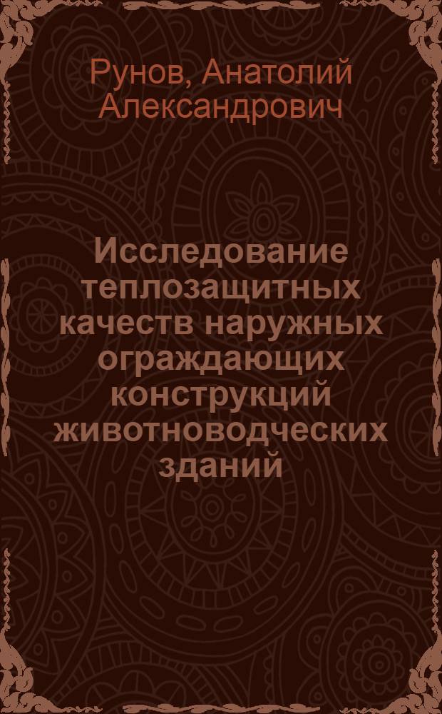 Исследование теплозащитных качеств наружных ограждающих конструкций животноводческих зданий : Автореф. дис. на соиск. учен. степени канд. техн. наук : (05.23.03)