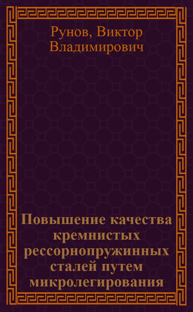 Повышение качества кремнистых рессорнопружинных сталей путем микролегирования : Автореф. дис. на соиск. учен. степени канд. техн. наук : (05.1601)
