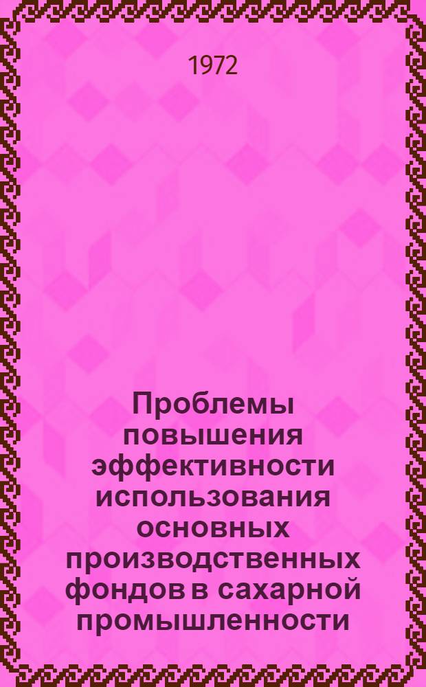 Проблемы повышения эффективности использования основных производственных фондов в сахарной промышленности : Автореф. дис. на соискание учен. степени канд. экон. наук : (594)