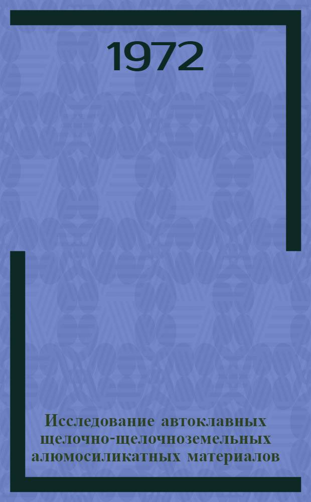 Исследование автоклавных щелочно-щелочноземельных алюмосиликатных материалов : Автореф. дис. на соискание учен. степени канд. техн. наук : (484)