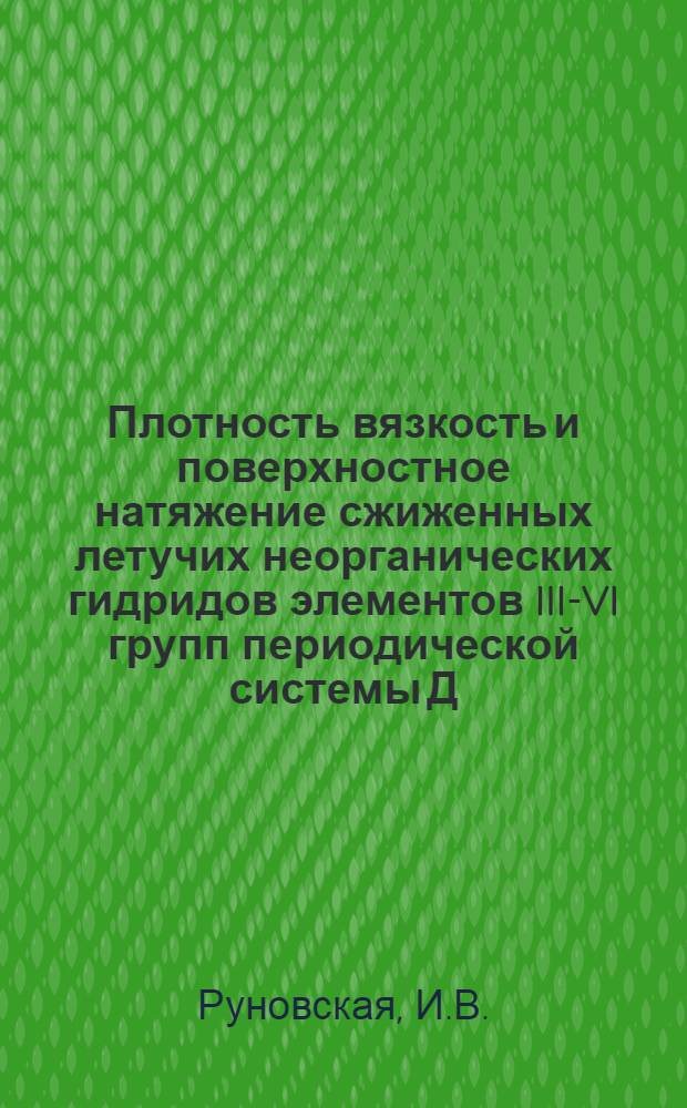 Плотность вязкость и поверхностное натяжение сжиженных летучих неорганических гидридов элементов III-VI групп периодической системы Д.И. Менделеева : Автореф. дис. на соискание учен. степени канд. хим. наук : (070)