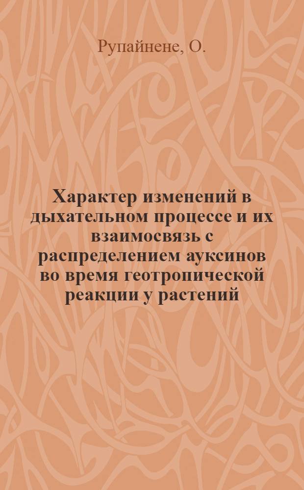 Характер изменений в дыхательном процессе и их взаимосвязь с распределением ауксинов во время геотропической реакции у растений : Автореф. дис. на соискание учен. степени канд. биол. наук : (03.101)