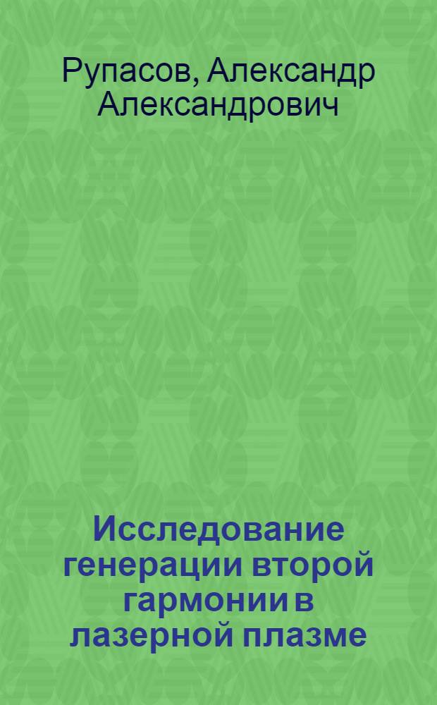 Исследование генерации второй гармонии в лазерной плазме