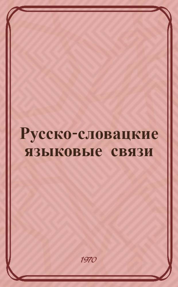 Русско-словацкие языковые связи : (На материале словац. лит. яз.) : Автореф. дис. на соискание учен. степени канд. филол. наук : (662)