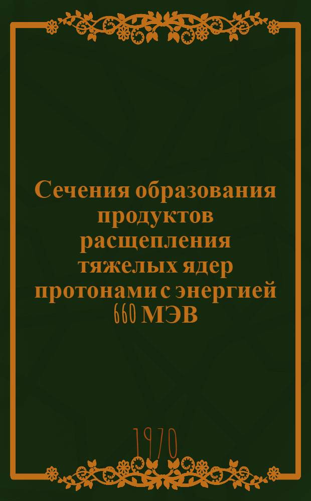 Сечения образования продуктов расщепления тяжелых ядер протонами с энергией 660 МЭВ