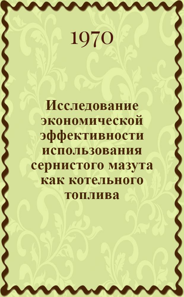 Исследование экономической эффективности использования сернистого мазута как котельного топлива : Автореф. дис. на соискание учен. степени канд. экон. наук : (594)