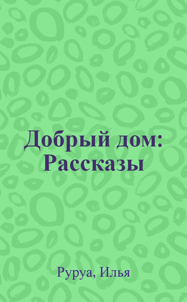 Добрый дом : Рассказы