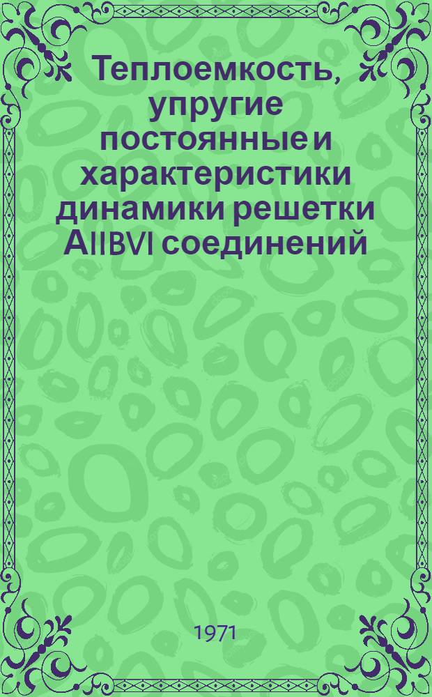 Теплоемкость, упругие постоянные и характеристики динамики решетки АIIBVI соединений : Автореф. дис. на соискание учен. степени канд. физ.-мат. наук : (046)