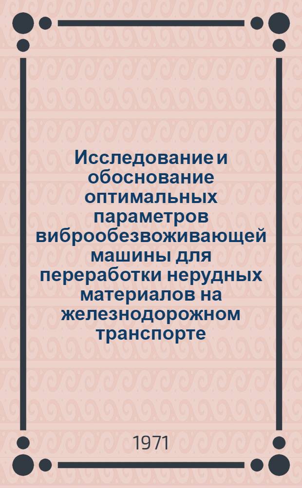 Исследование и обоснование оптимальных параметров виброобезвоживающей машины для переработки нерудных материалов на железнодорожном транспорте : Автореф. дис. на соискание учен. степени канд. техн. наук : (184)