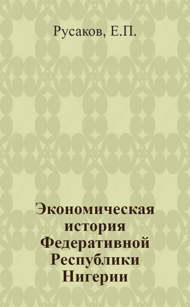 Экономическая история Федеративной Республики Нигерии : Учеб. пособие по курсу "Экон. история"