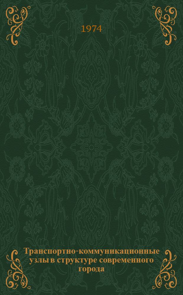 Транспортно-коммуникационные узлы в структуре современного города : Автореф. дис. на соиск. учен. степени канд. архитектуры : (18.00.04)