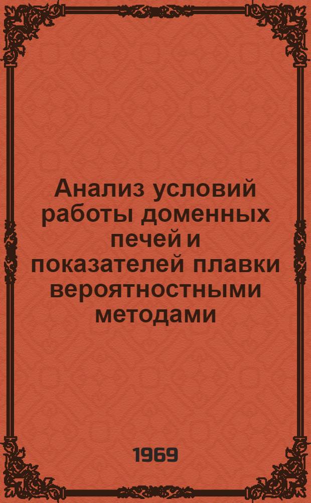 Анализ условий работы доменных печей и показателей плавки вероятностными методами : Автореф. дис. на соискание учен. степени канд. техн. наук