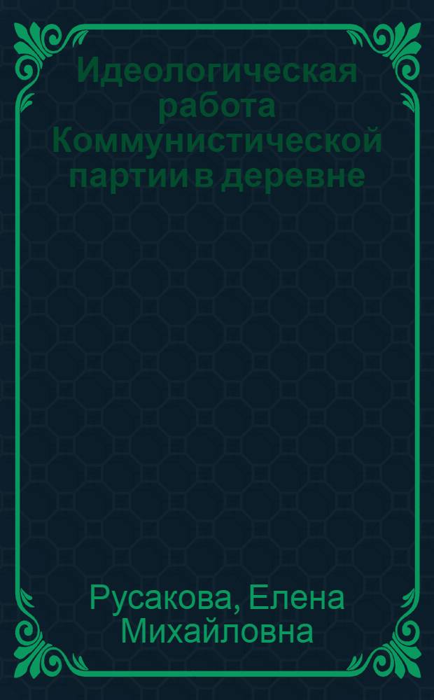 Идеологическая работа Коммунистической партии в деревне (1919-1920 гг.) : Автореф. дис. на соискание учен. степени канд. ист. наук : (570)