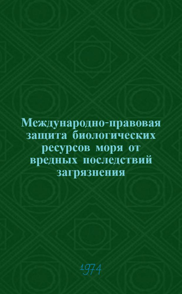 Международно-правовая защита биологических ресурсов моря от вредных последствий загрязнения : Автореф. дис. на соиск. учен. степени канд. юрид. наук : (12.00.10)