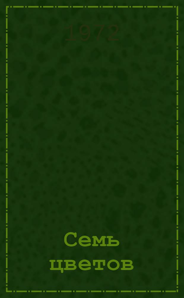 Семь цветов : Стихи