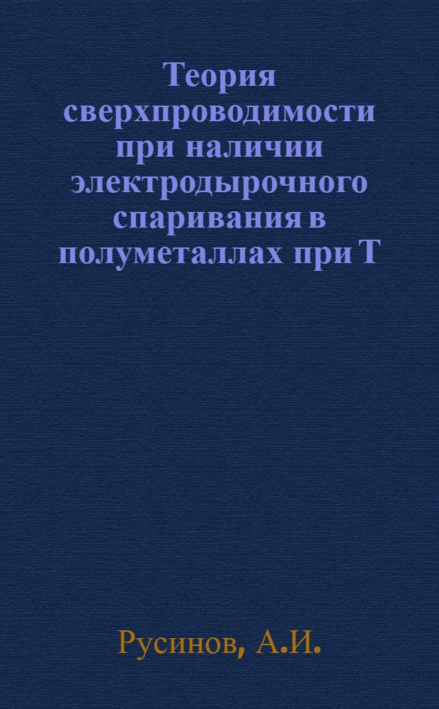 Теория сверхпроводимости при наличии электродырочного спаривания в полуметаллах при Т=0