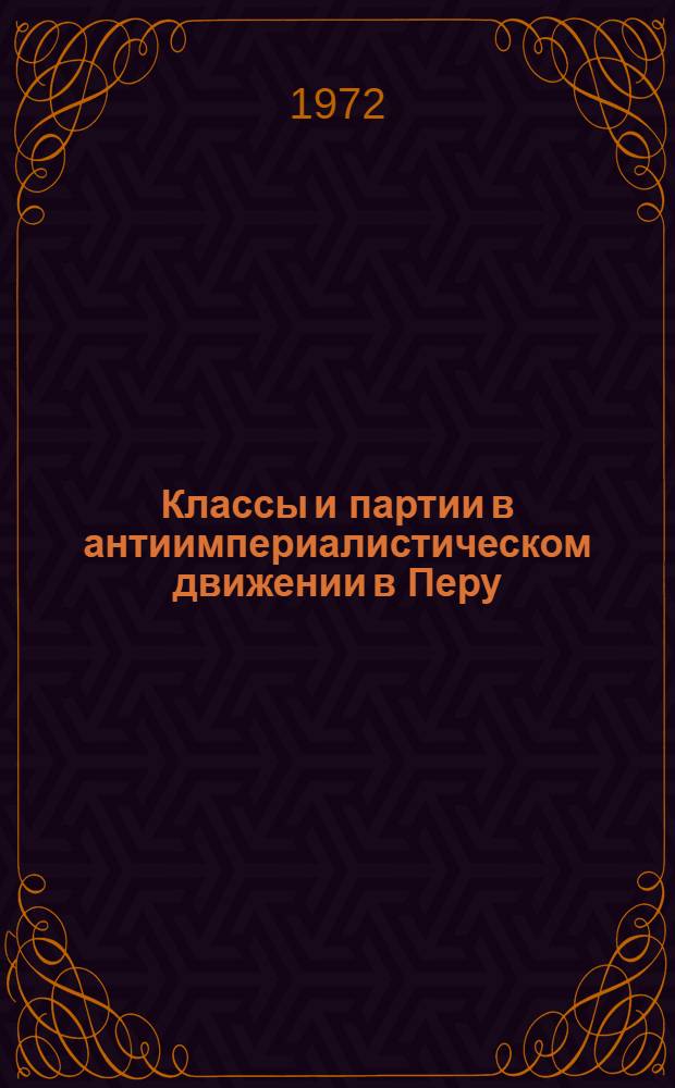 Классы и партии в антиимпериалистическом движении в Перу (1959-1963 гг.) : Автореф. дис. на соиск. учен. степени канд. ист. наук : (573)
