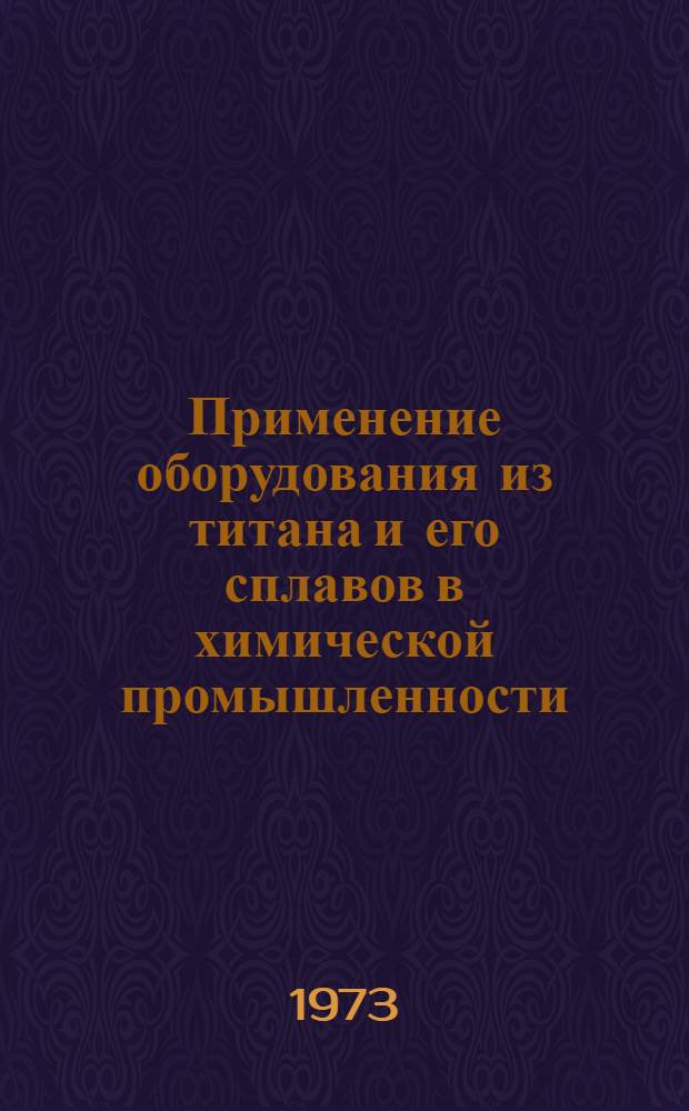 Применение оборудования из титана и его сплавов в химической промышленности : (Обзор)