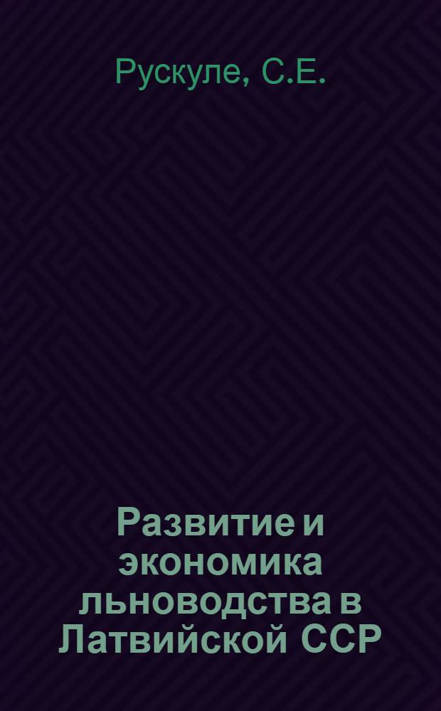 Развитие и экономика льноводства в Латвийской ССР : Автореф. дис. на соискание учен. степени канд. экон. наук : (08.594)