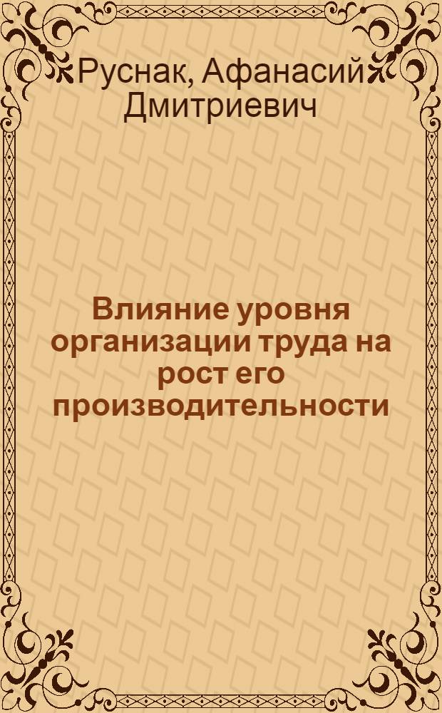 Влияние уровня организации труда на рост его производительности : (На примере предприятий мебельной пром-сти) : Автореф. дис. на соиск. учен. степени канд. экон. наук : (08.00.07)