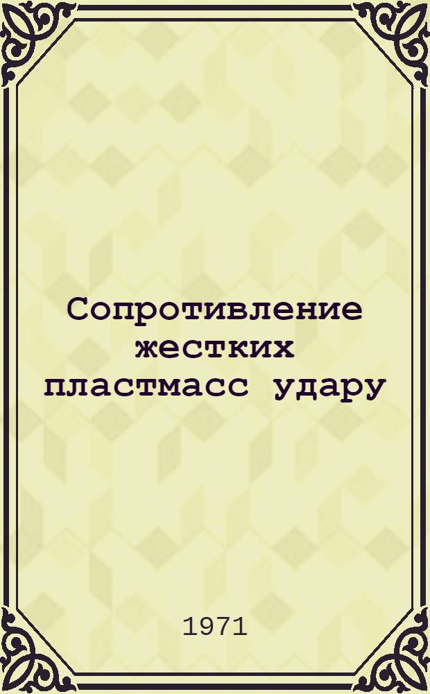Сопротивление жестких пластмасс удару : Автореф. дис. на соискание учен. степени канд. техн. наук : (022)