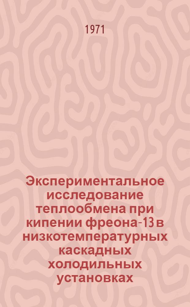 Экспериментальное исследование теплообмена при кипении фреона-13 в низкотемпературных каскадных холодильных установках : Автореф. дис. на соискание учен. степени канд. техн. наук : (194)