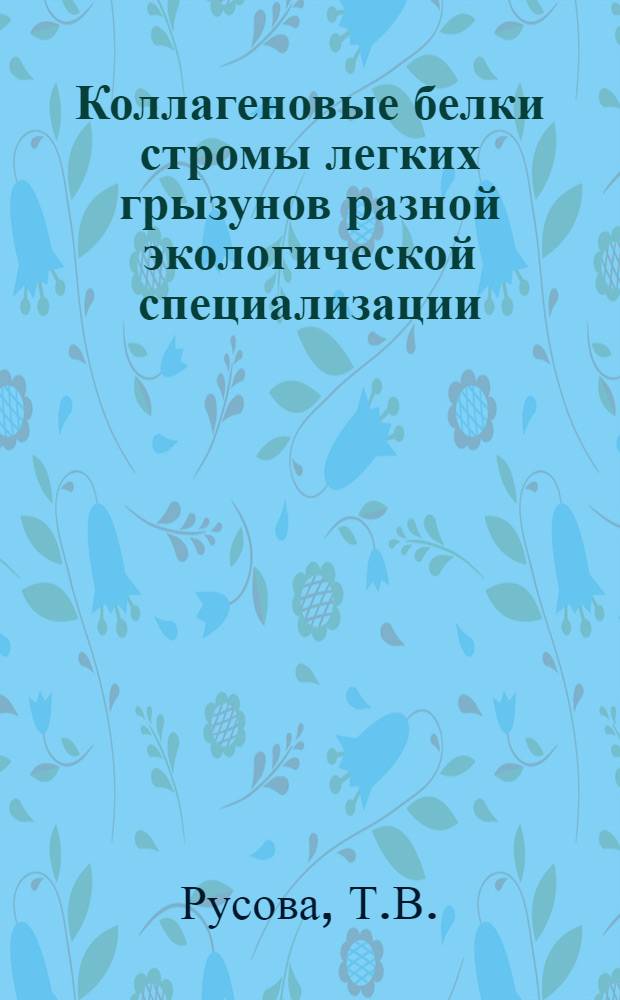 Коллагеновые белки стромы легких грызунов разной экологической специализации : Автореф. дис. на соискание учен. степени канд. биол. наук : (102)