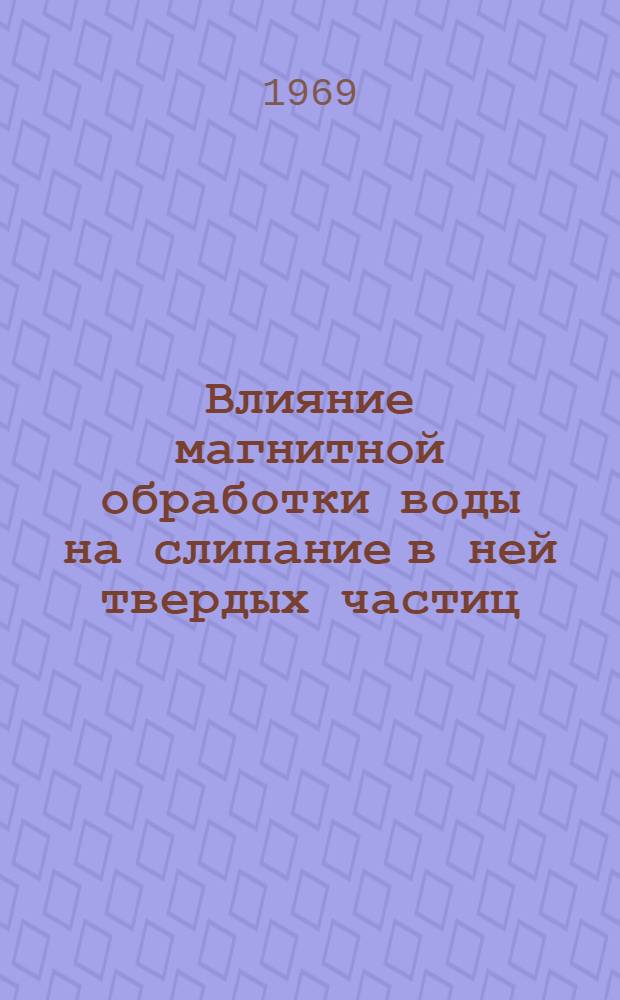 Влияние магнитной обработки воды на слипание в ней твердых частиц : Автореф. дис. на соискание учен. степени канд. техн. наук : (05.317)