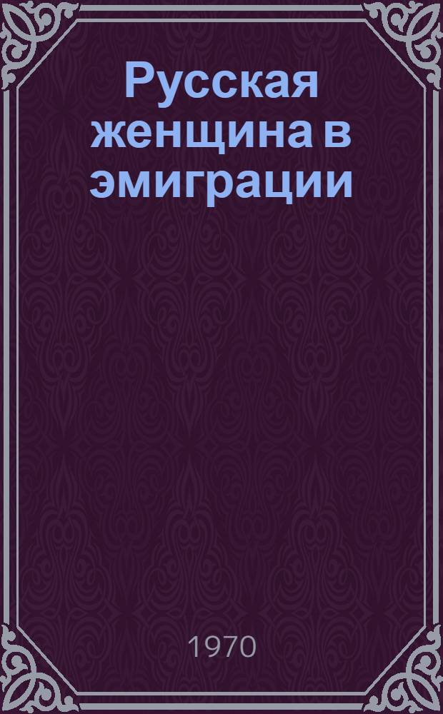 Русская женщина в эмиграции : Сб. лит. произведений