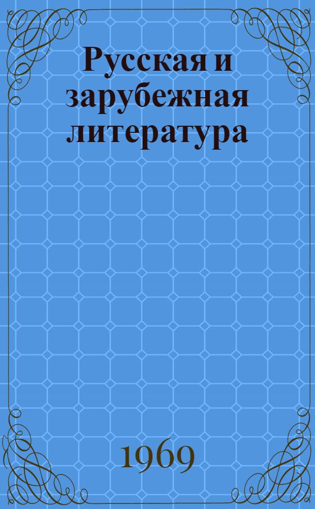 Русская и зарубежная литература : Сборник статей