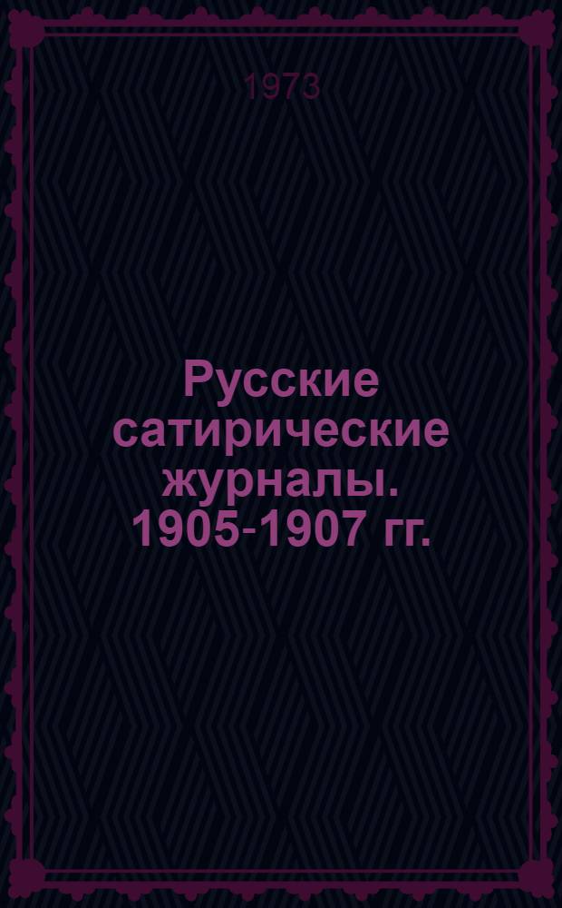 Русские сатирические журналы. 1905-1907 гг. : Каталог коллекций