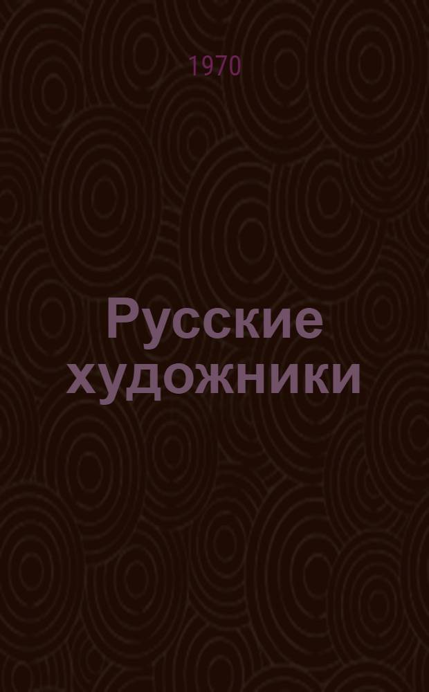 Русские художники : Закладка для учащихся 7-8 кл