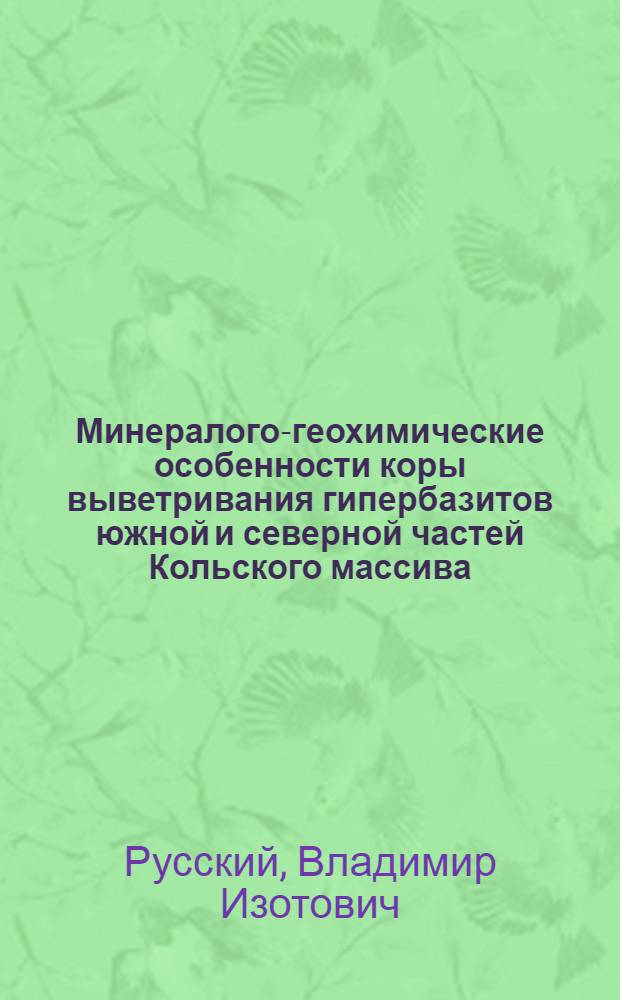 Минералого-геохимические особенности коры выветривания гипербазитов южной и северной частей Кольского массива : Автореф. дис. на соискание учен. степени канд. геол.-минерал. наук : (127)