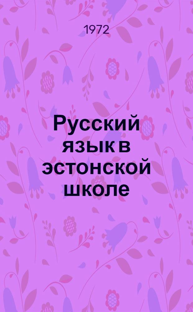 Русский язык в эстонской школе : Метод. сборник