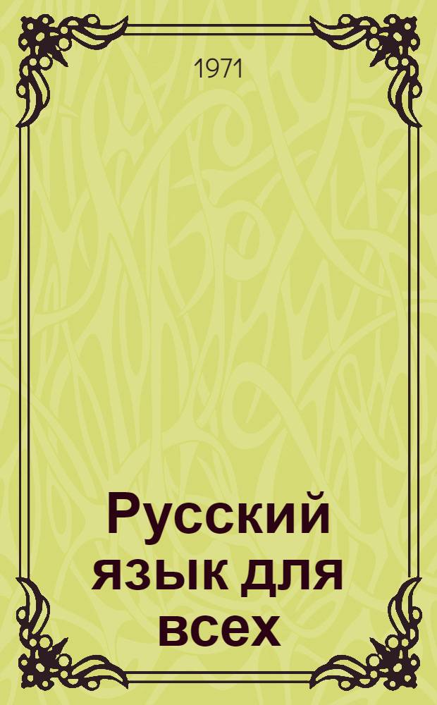 Русский язык для всех : Приложение с грампластинками
