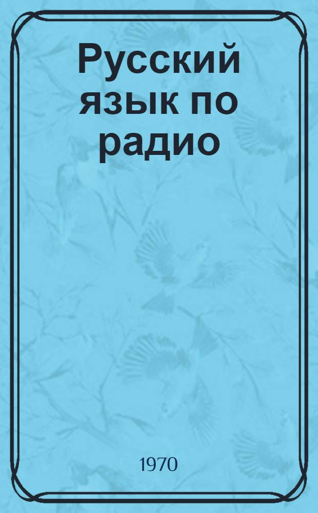 Русский язык по радио : Для говорящих на сенегальском яз. : Урок 1-