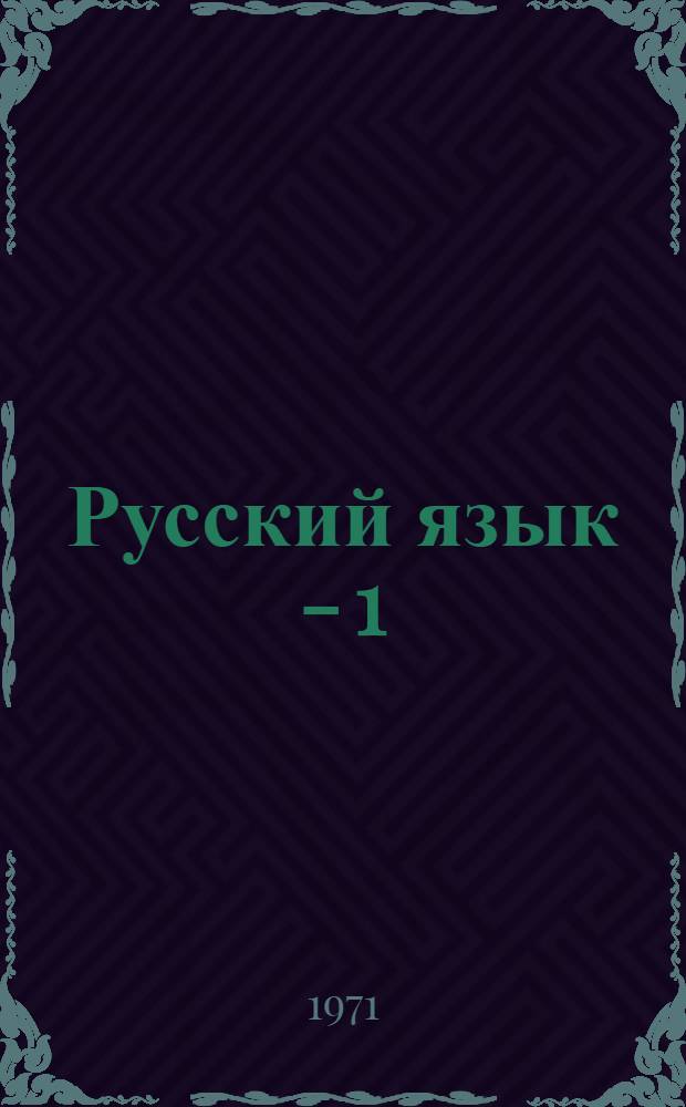 Русский язык - 1 : Аудиовизуальный курс для зарубеж. школ : 1-2
