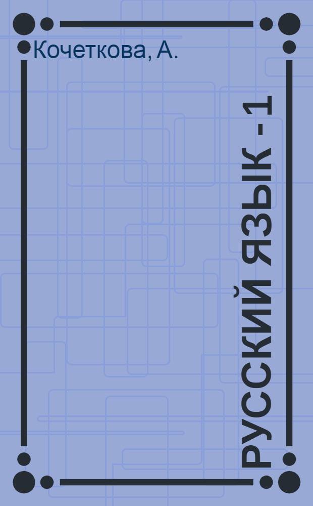 Русский язык - 1 : Аудиовизуальный курс для зарубеж. школ [1-2]. [2] : Книга для учителей