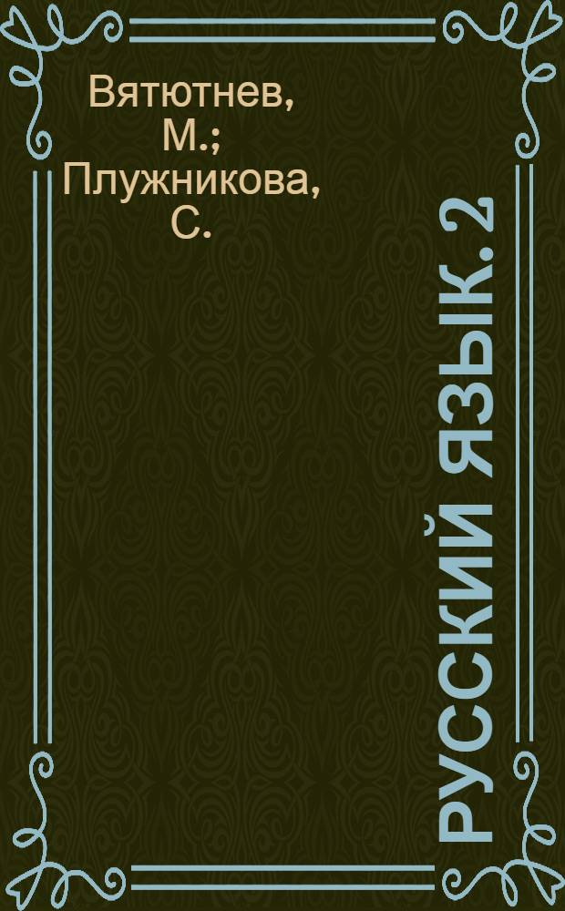 Русский язык. 2 : Аудиовизуальный курс для зарубеж. школ [В 2 т. Т. 1]. [1] : Книга для учеников