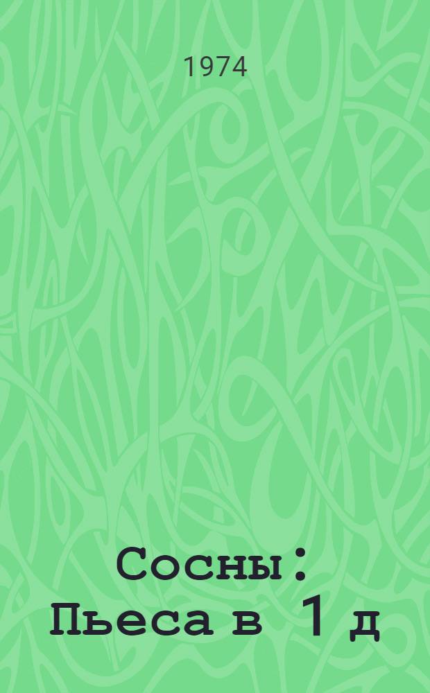 Сосны : Пьеса в 1 д