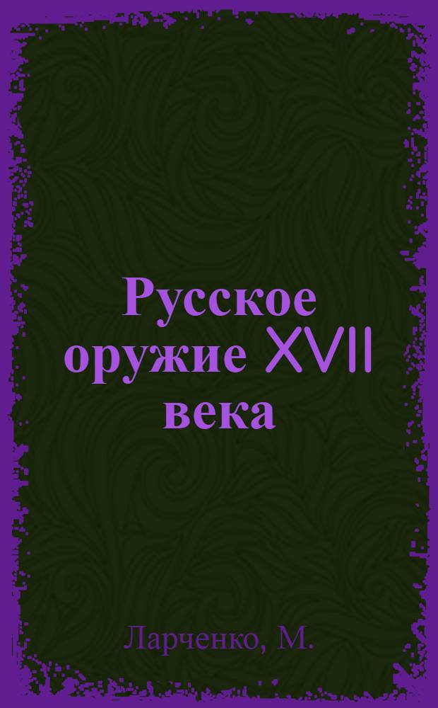 Русское оружие XVII века : Альбом