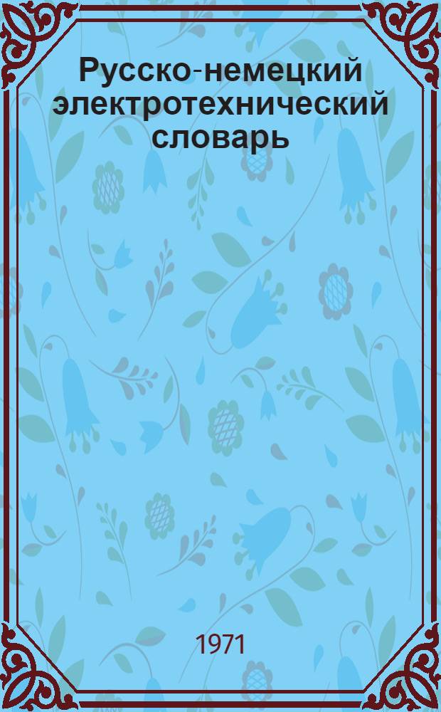 Русско-немецкий электротехнический словарь = Russisch-Deutsches elektrotechnisches W&ouml;rterbuch : Ок. 65000 терминов