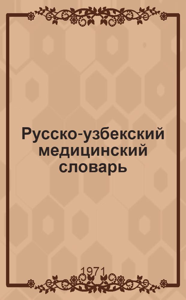 Русско-узбекский медицинский словарь : [В 2 т.] Т. 2. Т. 2 : Наблюдение - Ящур