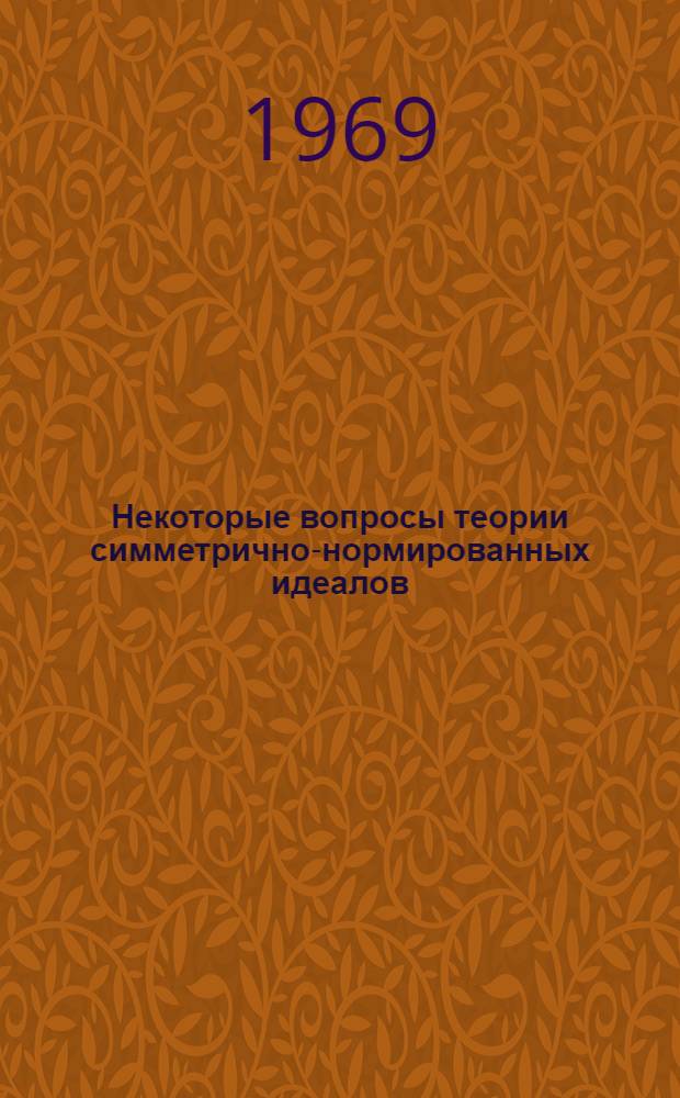 Некоторые вопросы теории симметрично-нормированных идеалов : Автореф. дис. на соискание учен. степени канд. физ.-мат. наук : (002)